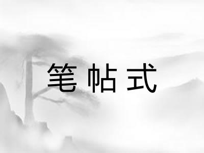 笔帖式