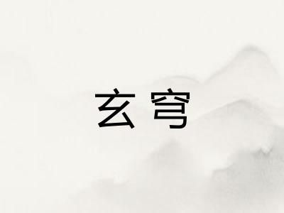 玄穹