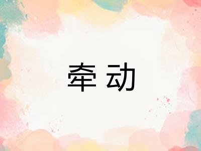 牵动