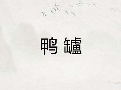 鸭罏