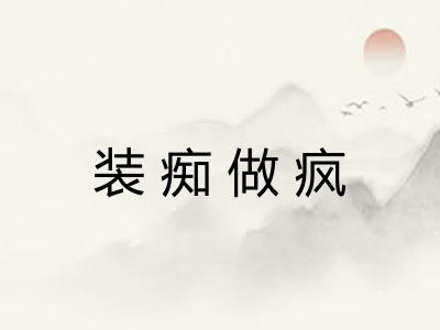装痴做疯