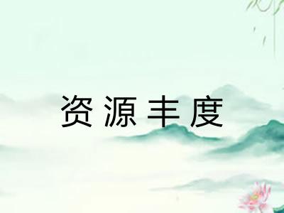 资源丰度