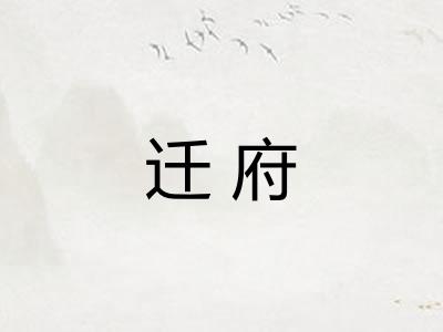 迁府