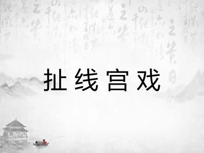 扯线宫戏