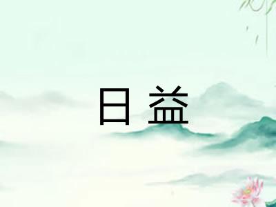 日益