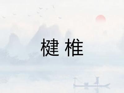 楗椎