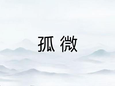 孤微