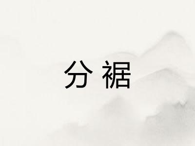 分裾 分裾