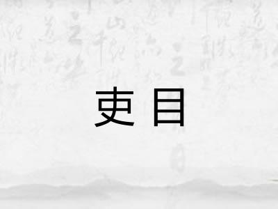 吏目