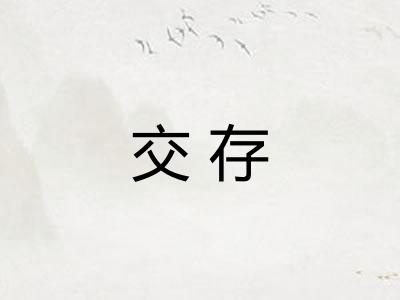 交存
