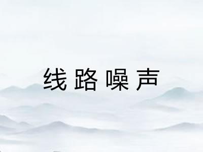 线路噪声