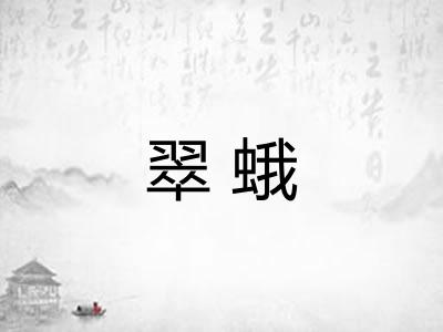 翠蛾