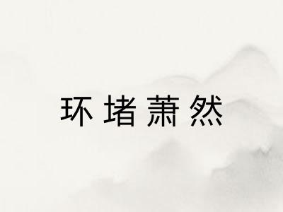 环堵萧然 环堵萧然