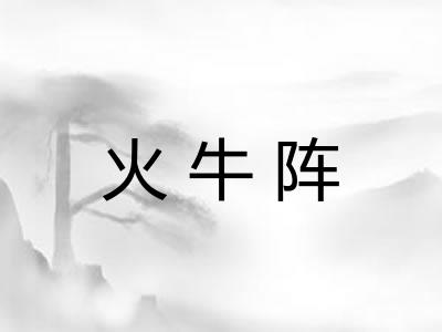 火牛阵