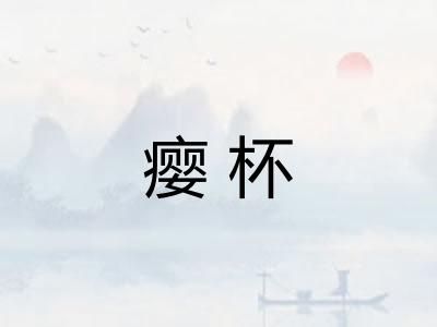 瘿杯