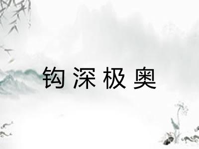 钩深极奥