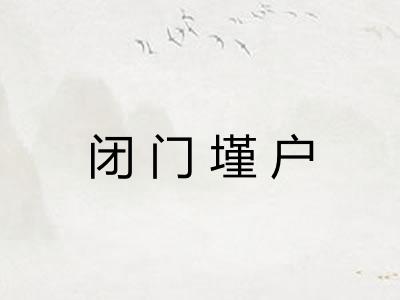 闭门墐户