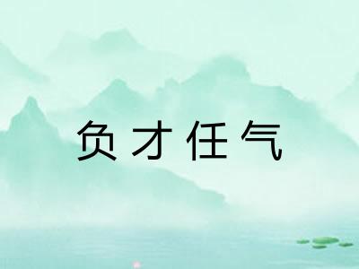 负才任气 负才任气