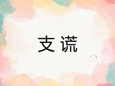 支谎