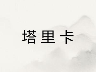 塔里卡