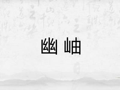 幽岫