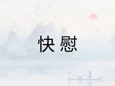 快慰