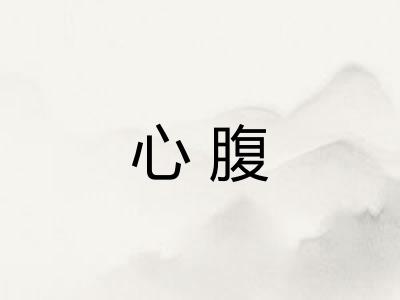 心腹