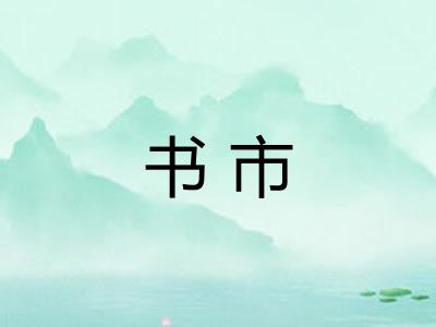 书市