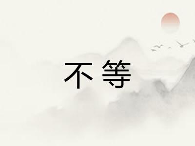 不等