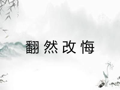 翻然改悔 翻然改悔