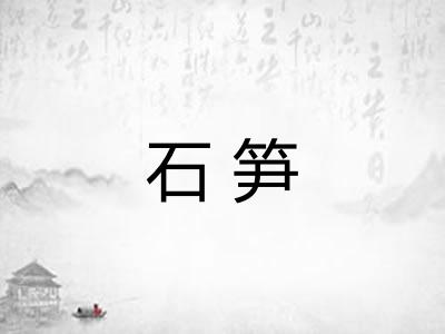 石笋