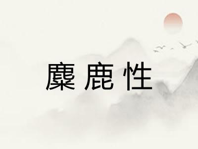 麋鹿性