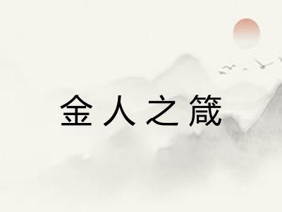 金人之箴 金人之箴