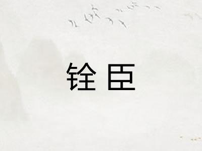 铨臣