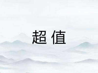 超值 超值