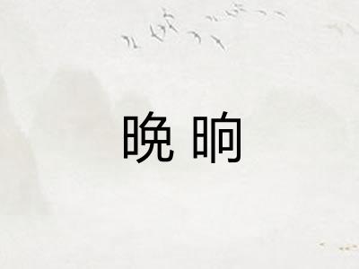 晩晌