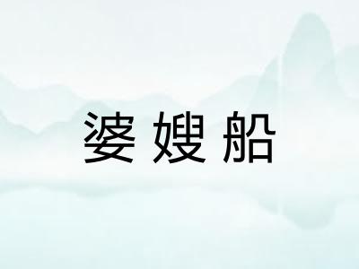 婆嫂船 婆嫂船