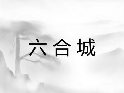 六合城