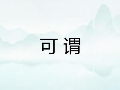可谓