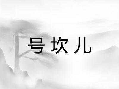 号坎儿