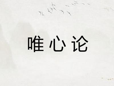 唯心论 唯心论
