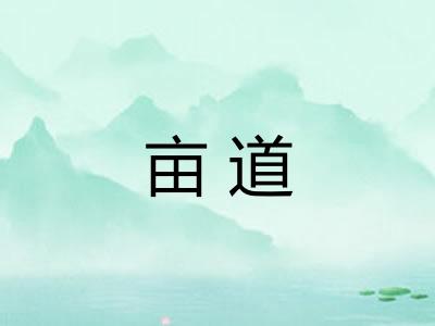 亩道
