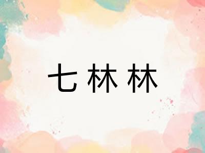 七林林