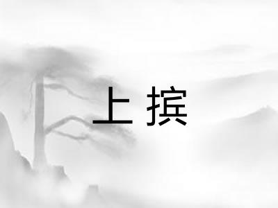 上摈