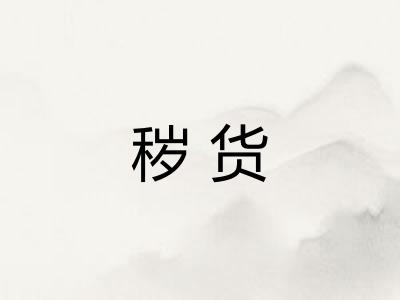 秽货