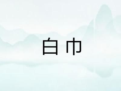 白巾