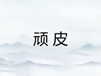 顽皮