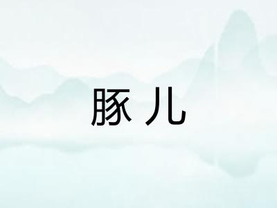 豚儿
