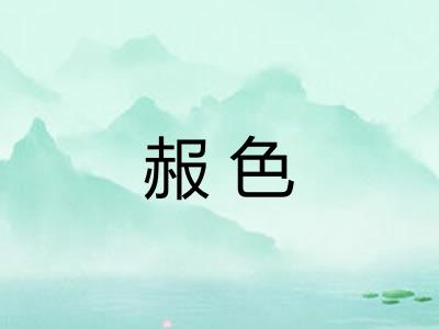 赧色