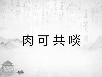 肉可共啖 肉可共啖